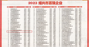 女人扣屄边喷水露咪咪的视频权威发布丨2023绍兴市百强企业公布，长业建设集团位列第18位